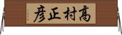高村正彦 Horizontal Wall Scroll