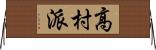 高村派 Horizontal Wall Scroll