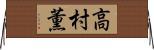 高村薫 Horizontal Wall Scroll
