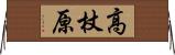 高杖原 Horizontal Wall Scroll
