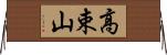 高束山 Horizontal Wall Scroll