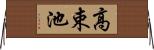 高束池 Horizontal Wall Scroll