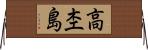 高杢島 Horizontal Wall Scroll