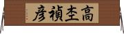 高杢禎彦 Horizontal Wall Scroll