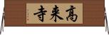 高来寺 Horizontal Wall Scroll