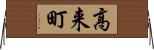 高来町 Horizontal Wall Scroll