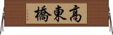 高東橋 Horizontal Wall Scroll
