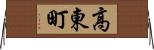 高東町 Horizontal Wall Scroll
