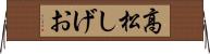 高松しげお Horizontal Wall Scroll