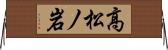 高松ノ岩 Horizontal Wall Scroll