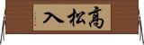 高松入 Horizontal Wall Scroll