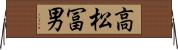 高松冨男 Horizontal Wall Scroll