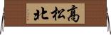 高松北 Horizontal Wall Scroll
