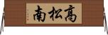 高松南 Horizontal Wall Scroll