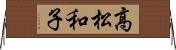 高松和子 Horizontal Wall Scroll