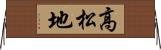 高松地 Horizontal Wall Scroll