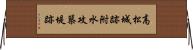 高松城跡附水攻築堤跡 Horizontal Wall Scroll