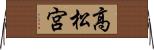 高松宮 Horizontal Wall Scroll