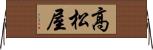 高松屋 Horizontal Wall Scroll