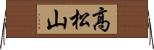 高松山 Horizontal Wall Scroll