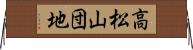 高松山団地 Horizontal Wall Scroll