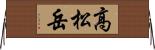 高松岳 Horizontal Wall Scroll
