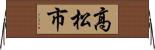 高松市 Horizontal Wall Scroll