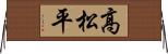 高松平 Horizontal Wall Scroll