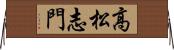 高松志門 Horizontal Wall Scroll