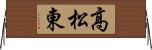 高松東 Horizontal Wall Scroll
