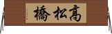 高松橋 Horizontal Wall Scroll