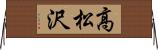 高松沢 Horizontal Wall Scroll
