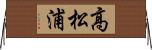 高松浦 Horizontal Wall Scroll