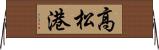 高松港 Horizontal Wall Scroll