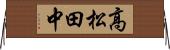 高松田中 Horizontal Wall Scroll
