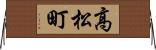 高松町 Horizontal Wall Scroll