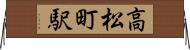 高松町駅 Horizontal Wall Scroll