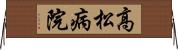 高松病院 Horizontal Wall Scroll