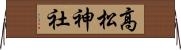 高松神社 Horizontal Wall Scroll