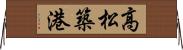 高松築港 Horizontal Wall Scroll