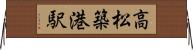 高松築港駅 Horizontal Wall Scroll