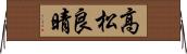 高松良晴 Horizontal Wall Scroll