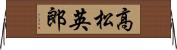 高松英郎 Horizontal Wall Scroll