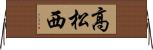 高松西 Horizontal Wall Scroll