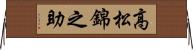 高松錦之助 Horizontal Wall Scroll