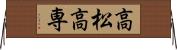 高松高専 Horizontal Wall Scroll