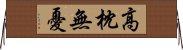 高枕無憂 Horizontal Wall Scroll