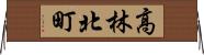 高林北町 Horizontal Wall Scroll