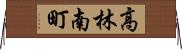 高林南町 Horizontal Wall Scroll