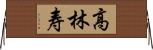 高林寿 Horizontal Wall Scroll